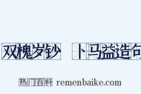 双槐岁钞·卜马益造句是什么意思的图片